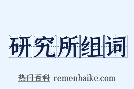 研究所组词是什么意思的图片